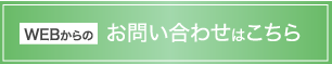 WEBからのお問い合わせはこちら